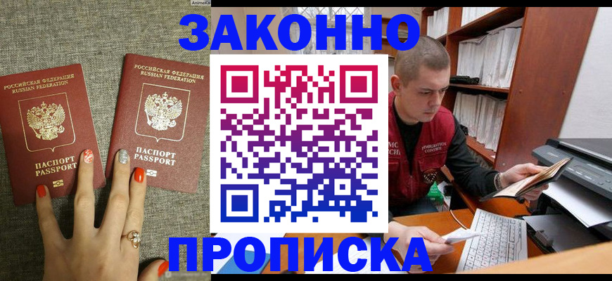 временная регистрация для всех в Бийске